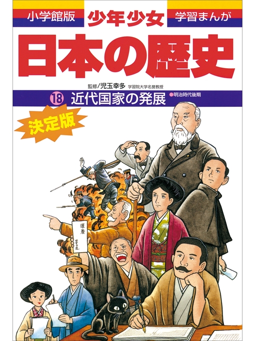 児玉幸多作の学習まんが　少年少女日本の歴史18　近代国家の発展　―明治時代後期―の作品詳細 - 貸出可能